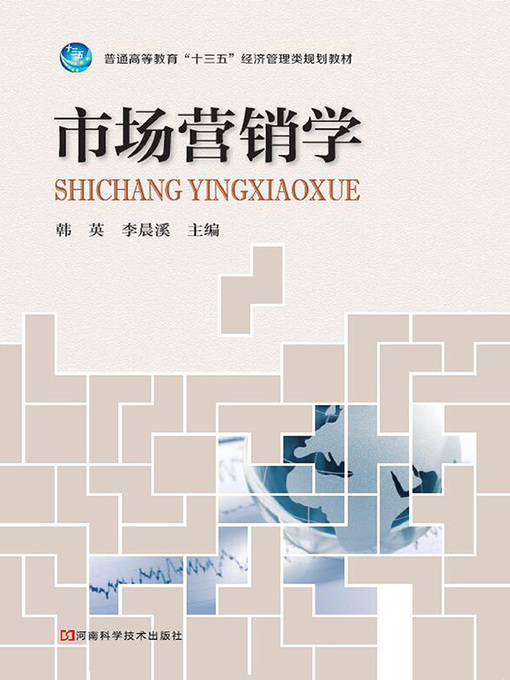 Title details for 市场营销学 by 韩英 - Available